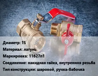 Кран металлический 15 латунь 11б27п1 накидная гайка, внутренняя резьба шаровой, ручка-бабочка